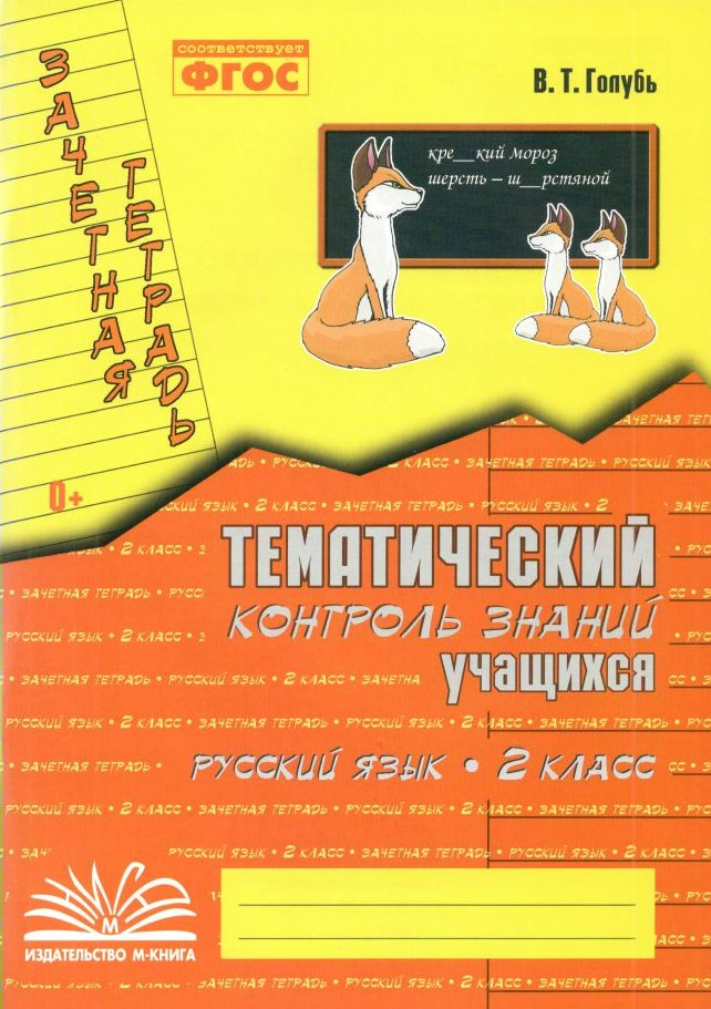 

Русский язык. 2 класс. Зачетная тетрадь. Тематический контроль знаний учащихся, 829786