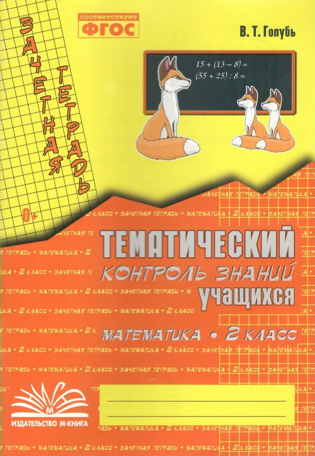 

Математика. 2 класс. Зачетная тетрадь. Тематический контроль знаний учащихся, 829785