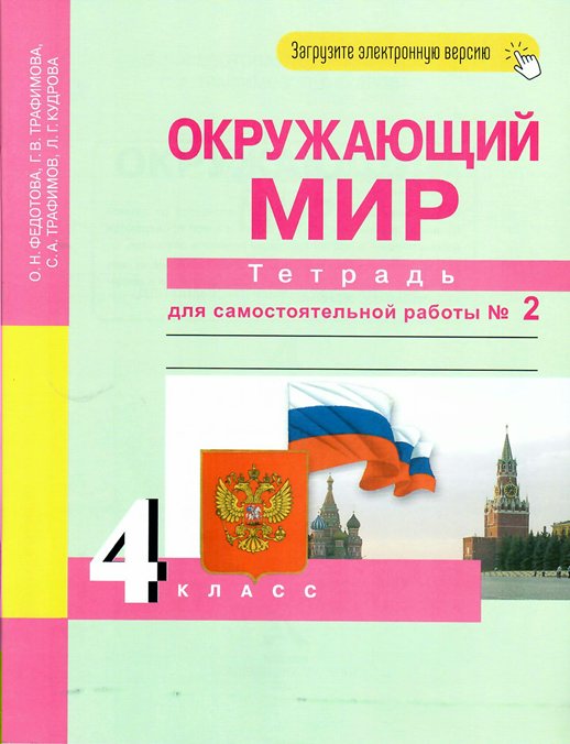 

Окружающий мир. 4 класс. Тетрадь для самостоятельной работы. Часть 2, 829468