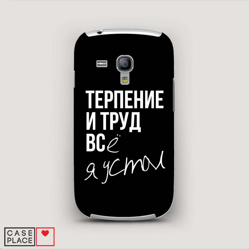 

Чехол Awog "Терпение и труд" для Samsung Galaxy S3 mini