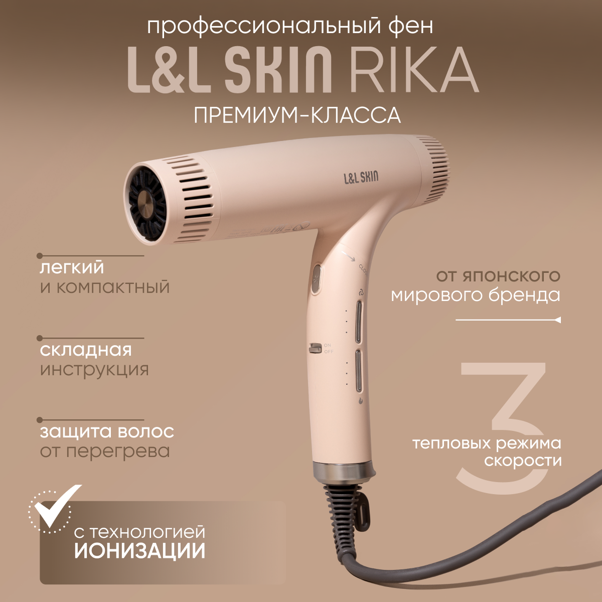 

Фен L&L SKIN RIKA 1500 Вт бежевый, RIKA