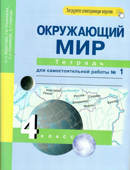 

Окружающий мир. 4 класс. Тетрадь для самостоятельной работы. Часть 1, 829467