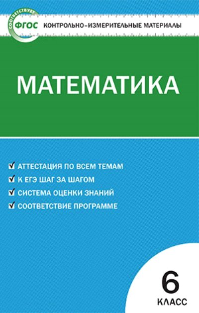 

Математика. 6 класс. Контрольно - измерительные материалы, 827548