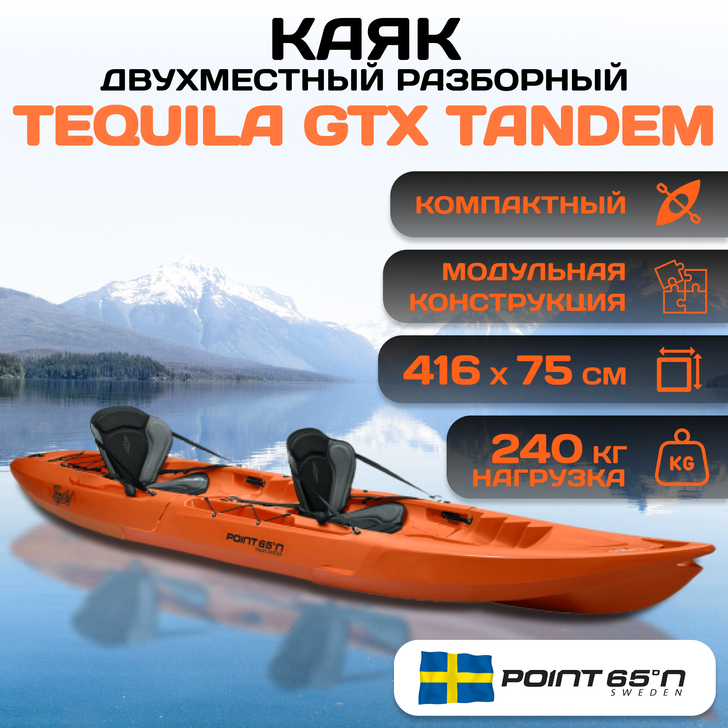 Каяк Point 65 Tequila тандем, оранжевый