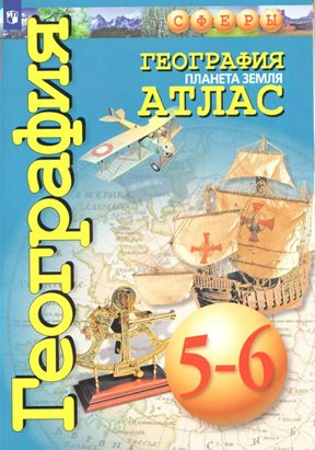 

География. Планета Земля. 5 - 6 классы. Атлас, 826983