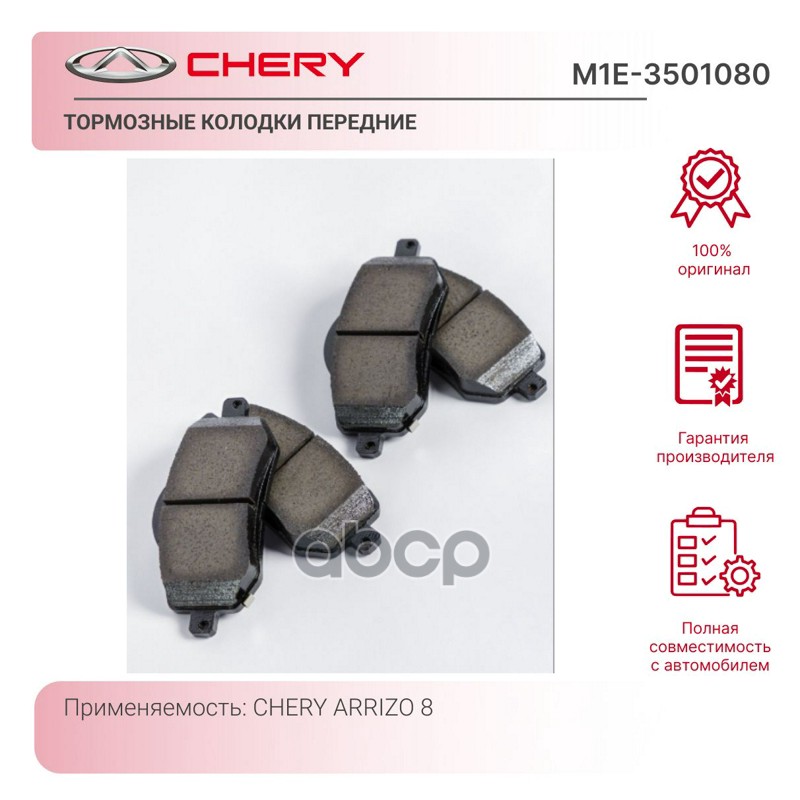 

Колодки Тормозные Передние M1e CHERY арт. M1E3501080