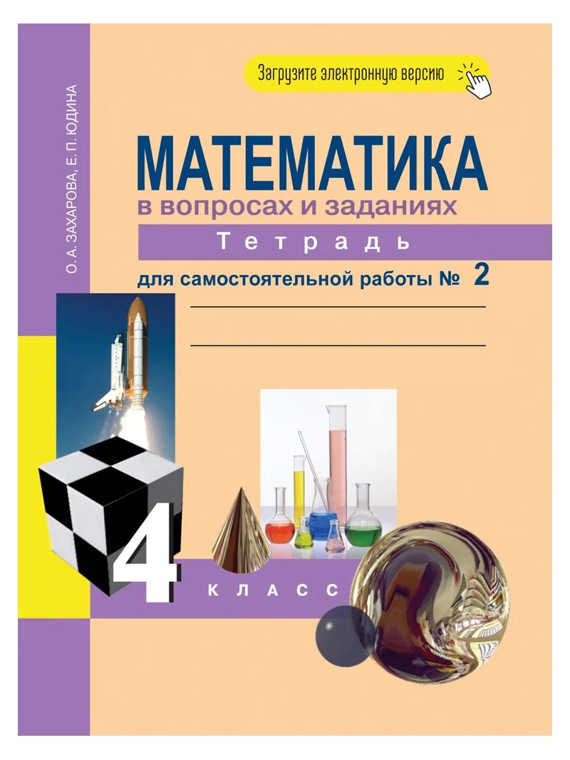 

Математика в вопросах и заданиях. 4 класс. Тетрадь для самостоятельной работы. Часть 2, 825451