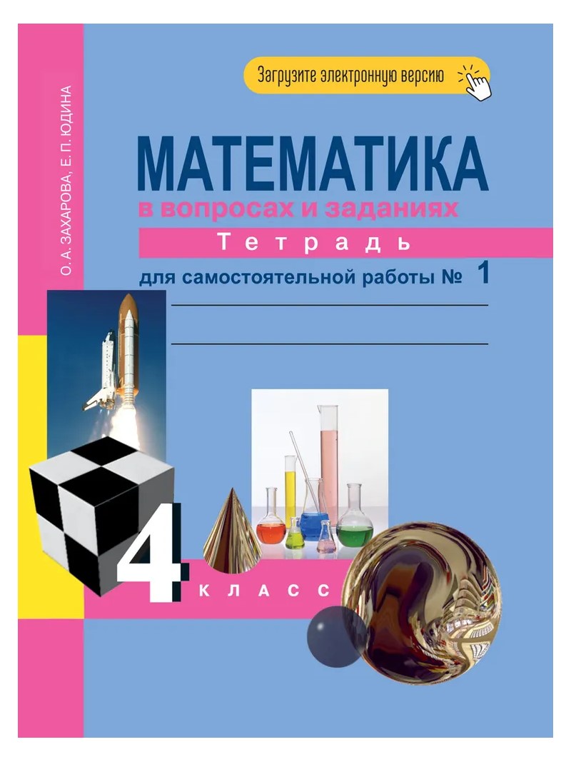 Математика в вопросах и заданиях. 4 класс. Тетрадь для самостоятельной работы. Часть 1