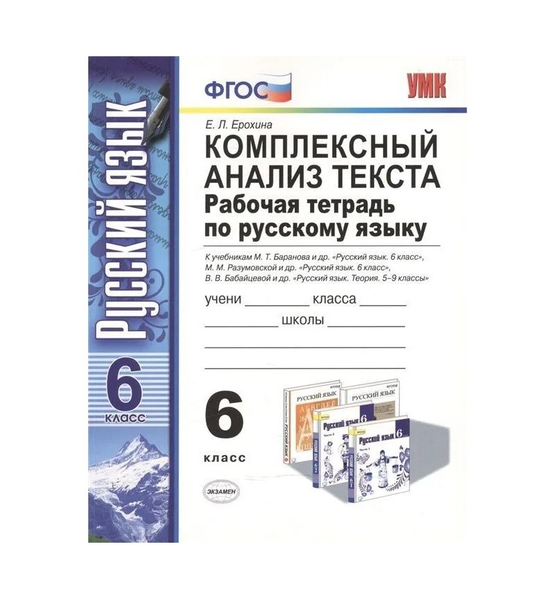 

Русский язык. 6 класс. Рабочая тетрадь. Комплексный анализ текста, 824660