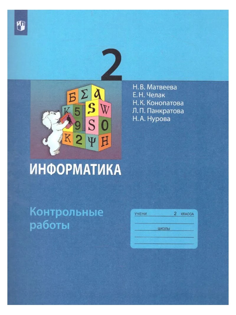 

Информатика. 2 класс. Контрольные работы, 823587