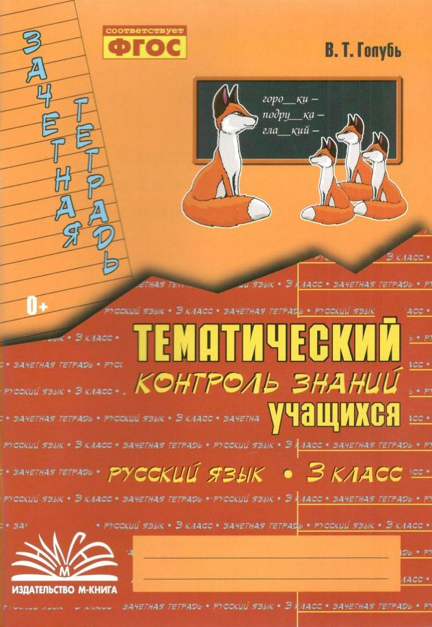 

Русский язык. 3 класс. Зачетная тетрадь. Тематический контроль знаний учащихся, 823218