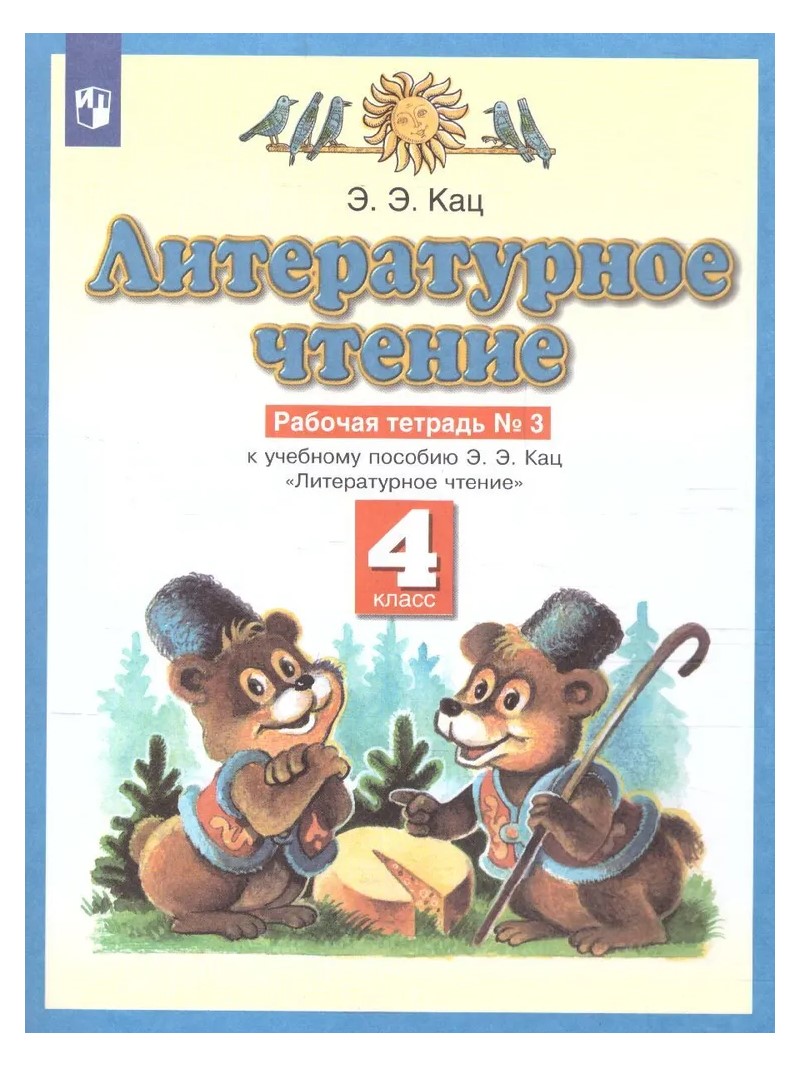 

Литературное чтение. 4 класс. Рабочая тетрадь № 3 к учебнику Э.Э. Кац. 2020, 819516