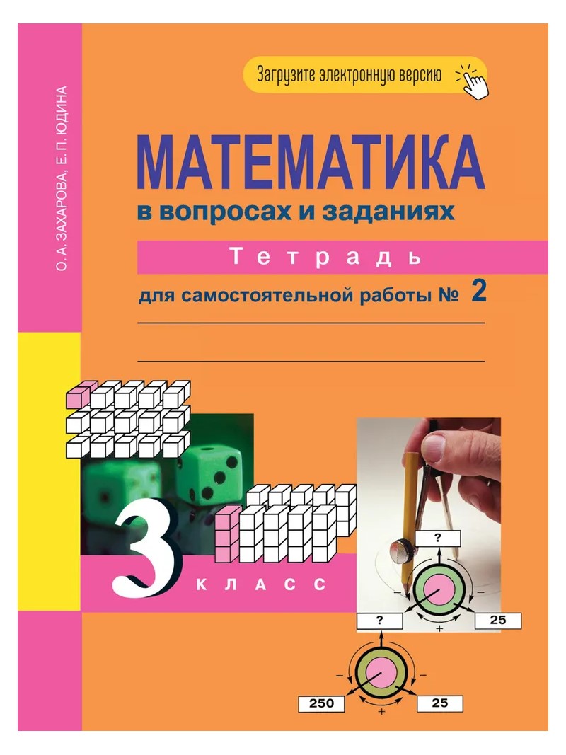 

Математика в вопросах и заданиях. 3 класс. Тетрадь для самостоятельной работы. Часть 2, 819490