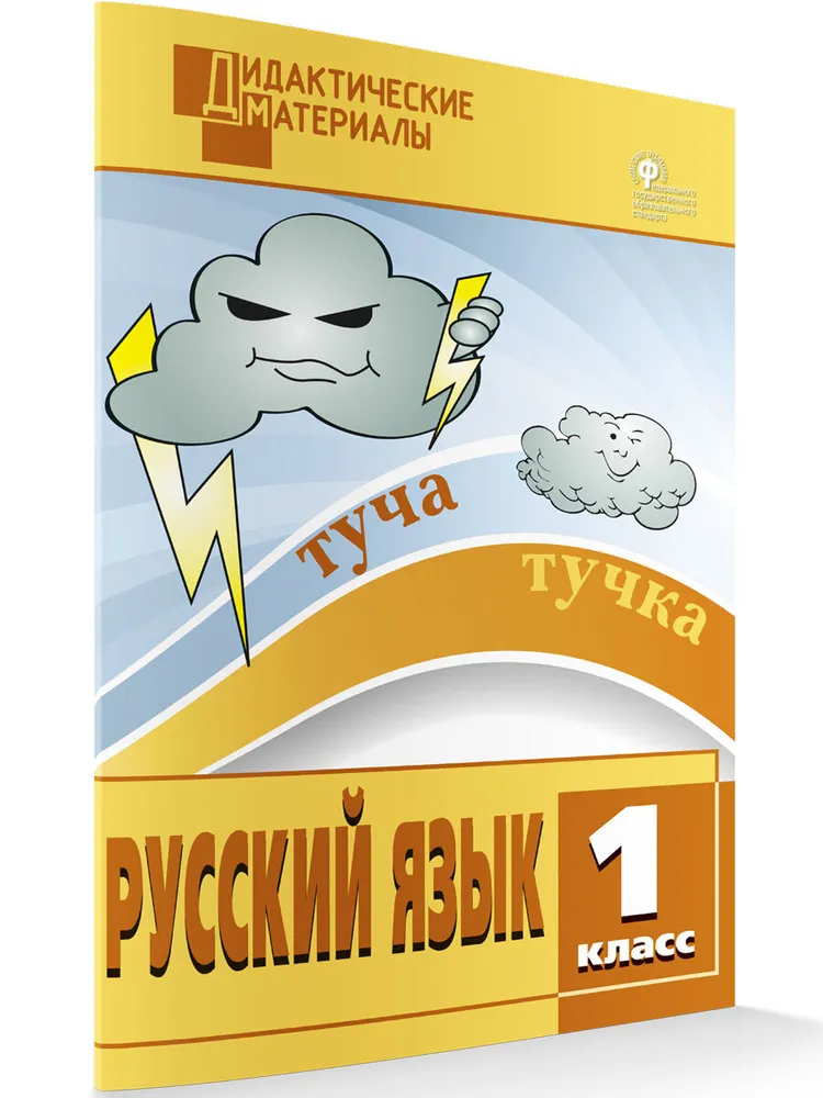 

Русский язык. 1 класс. Дидактические материалы. Разноуровневые задания, 817889