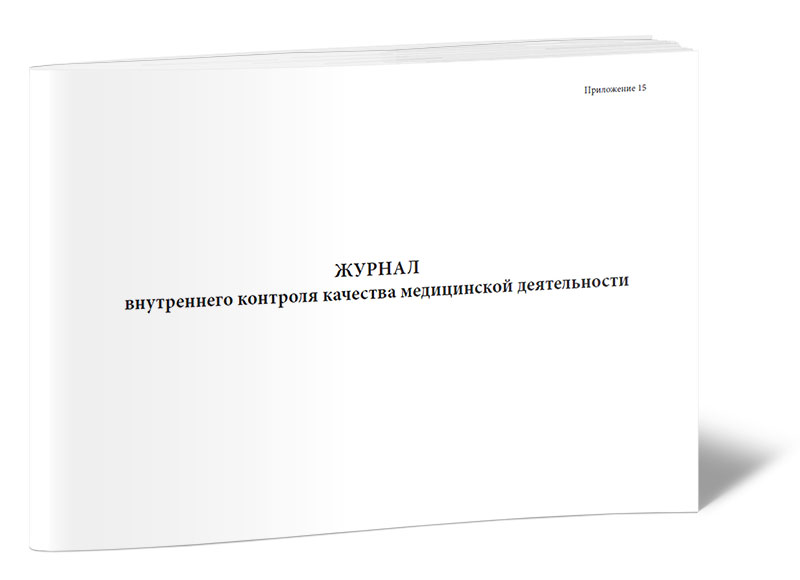 

Журнал внутреннего контроля качества медицинской деятельности. ЦентрМаг