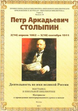 

Столыпин П.А. Деятельность во имя великой России сер.2/вып.10/2011, 806519