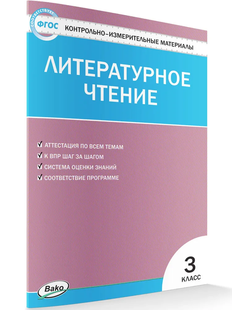 

Литературное чтение. 3 класс. Контрольно - измерительные материалы, 806107