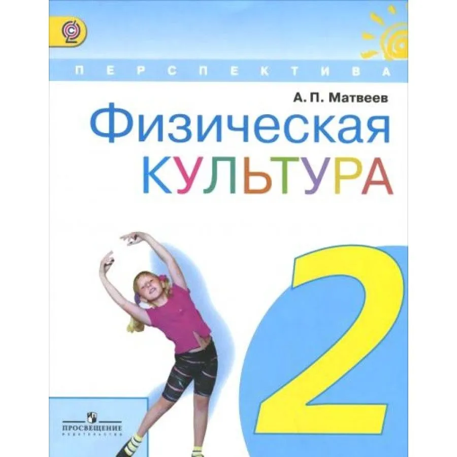 Рэш физкультура 2 класс. Физическая культура 2 класс учебник.