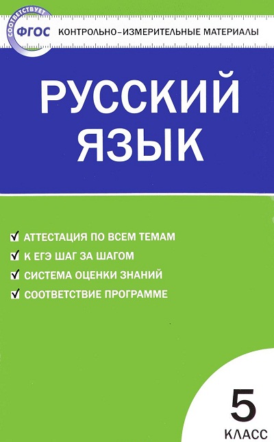 

Русский язык. 5 класс. Контрольно - измерительные материалы, 802782