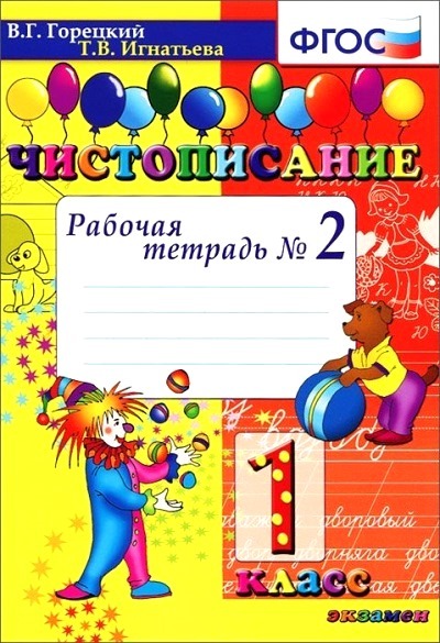 

Чистописание. 1 класс. Рабочая тетрадь. Часть 2. 2021, 802252