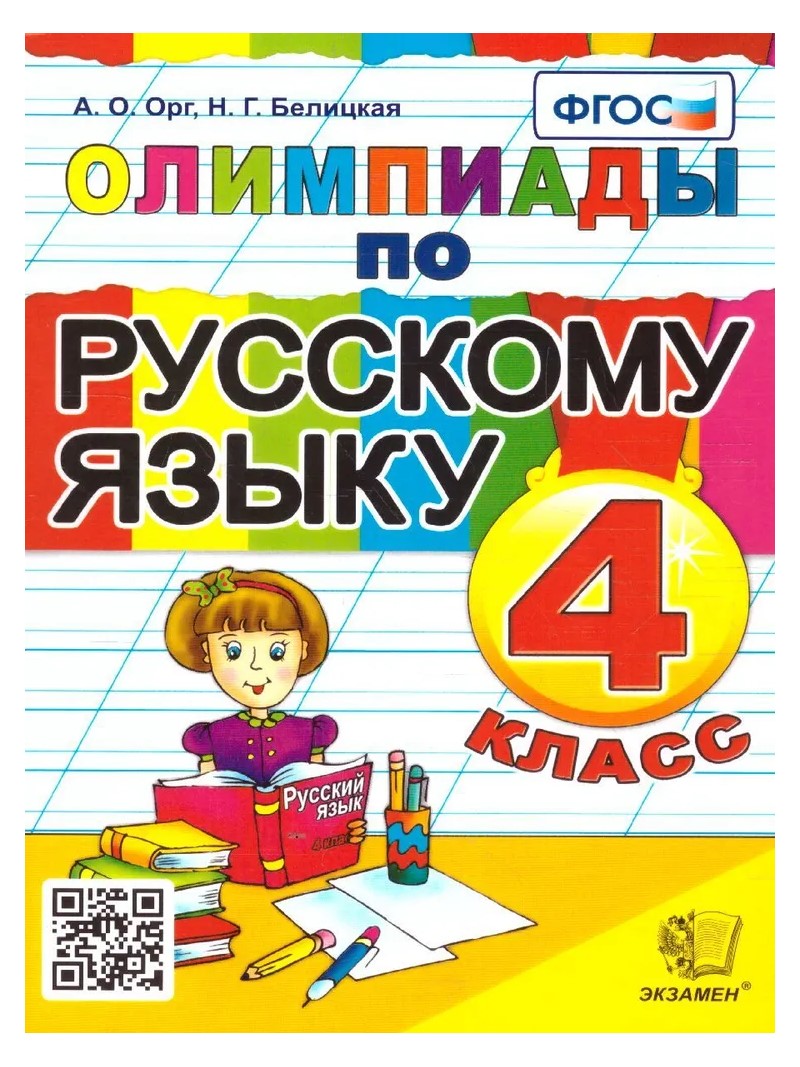 

Русский язык. 4 класс. Олимпиады, 799666