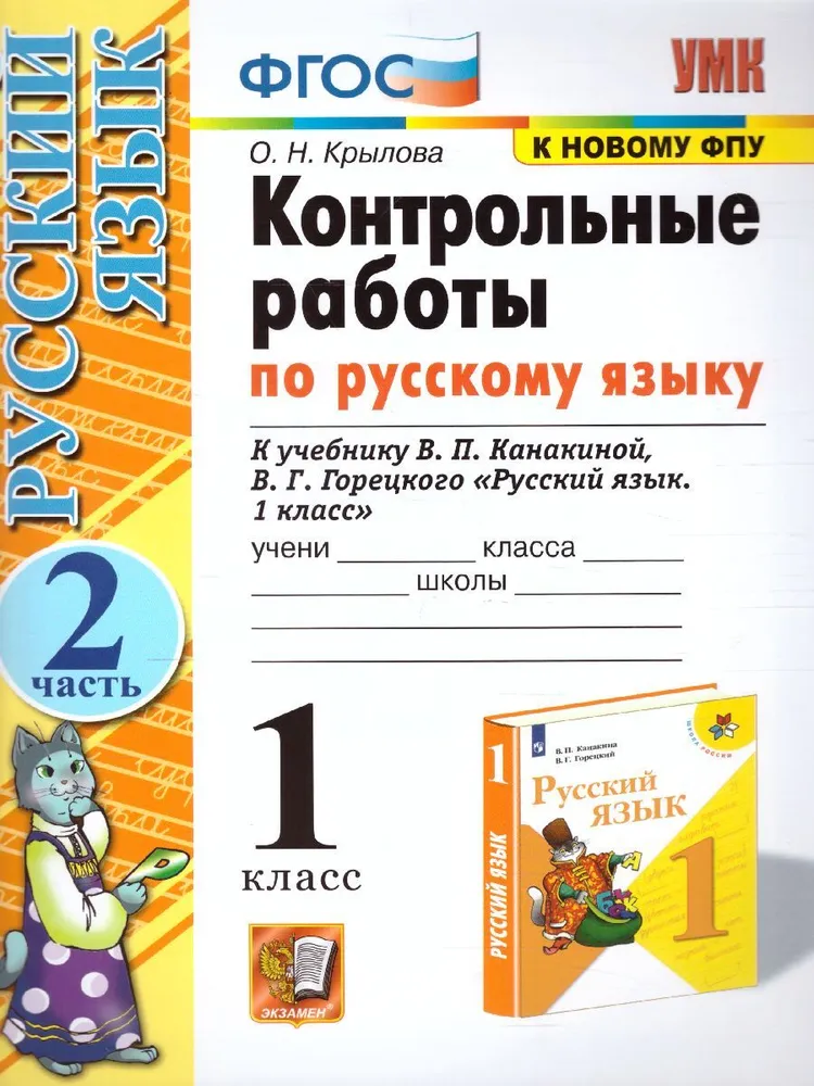 

Контрольные работы Русский язык 1 класс к учебнику В.П. Канакиной часть 2, 797949