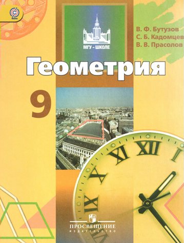 

Геометрия. 9 класс. Учебник. 2018, 788940