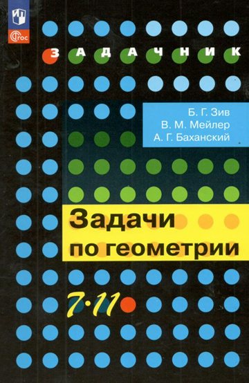 

Геометрия. 7 - 11 классы. Задачи, 788112