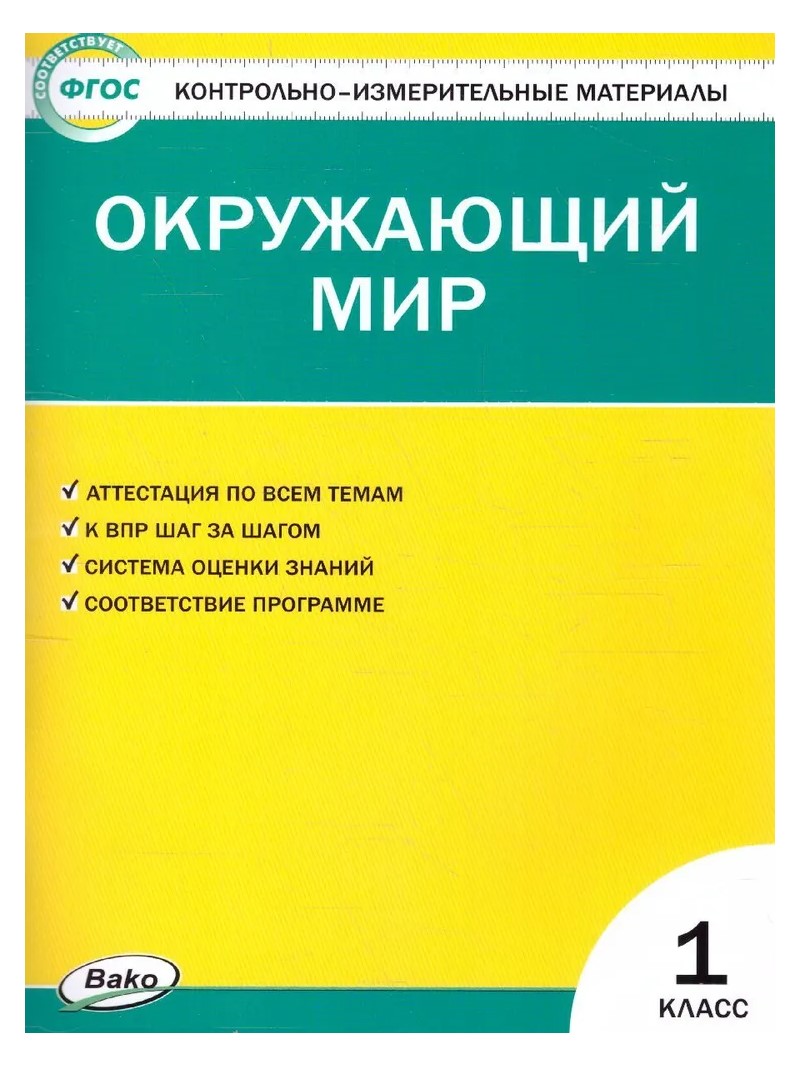 

Окружающий мир. 1 класс. Контрольно - измерительные материалы, 782854