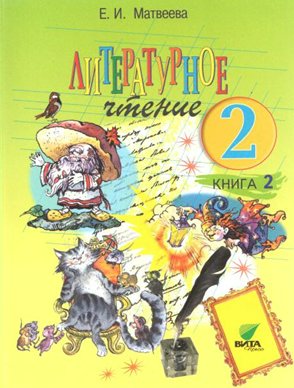 

Литературное чтение. 2 класс. Учебник. Книга 2. 2018, 750042