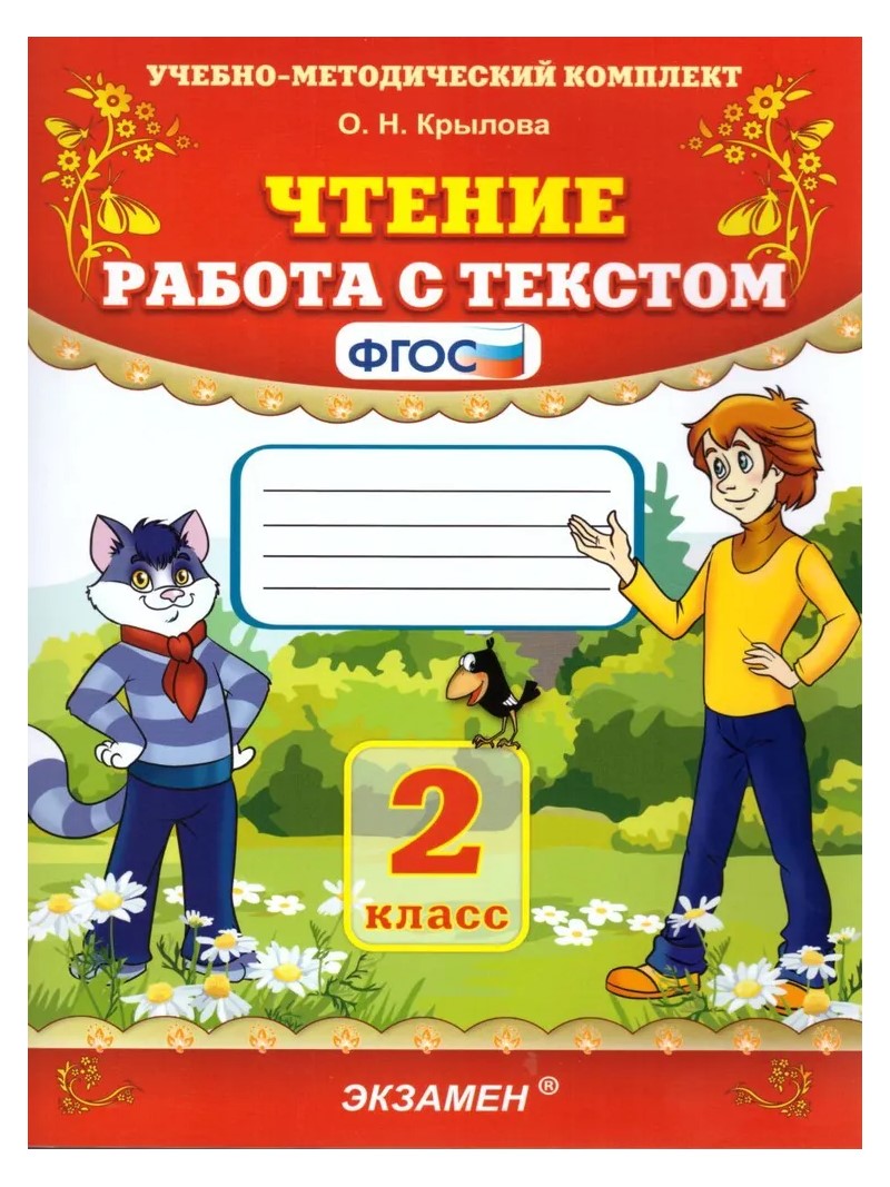 Чтение. 2 класс. Работа с текстом 749089