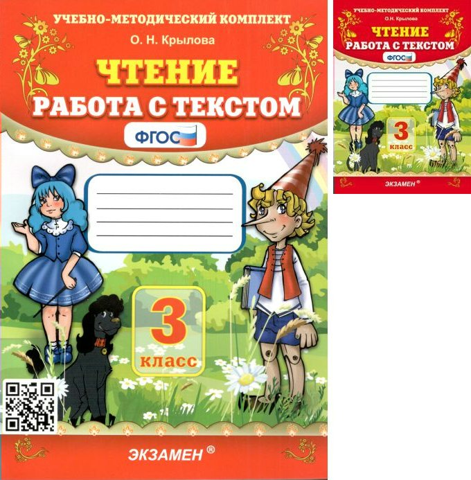 

Чтение. 3 класс. Работа с текстом, 749088