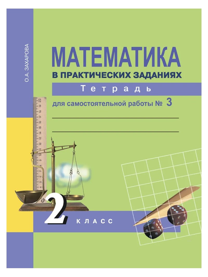 Математика в практических заданиях. 2 класс. Тетрадь для самостоятельной работы. Часть 3