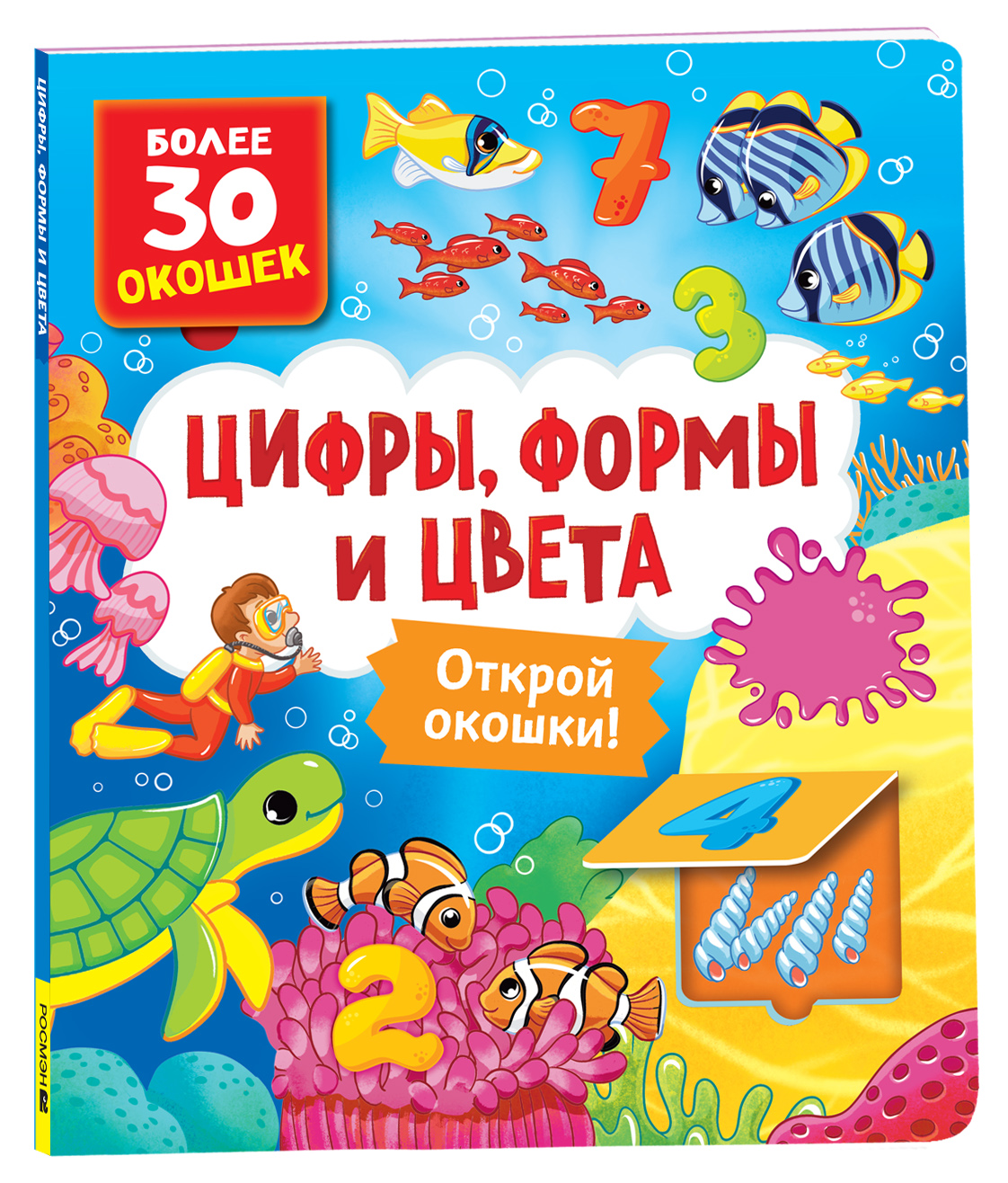 

Цифры, цвета и формы, книжки-игрушки