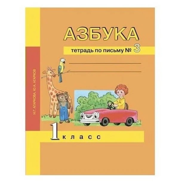 Азбука. 1 класс. Тетрадь по письму. Часть 3