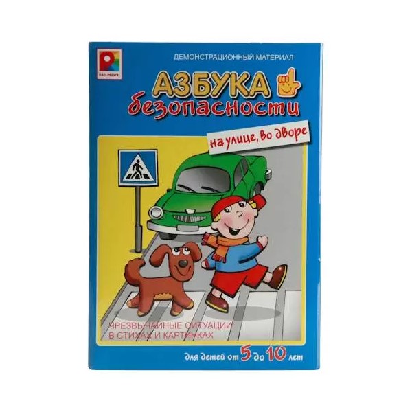 

Азбука безопасности. На улице, 709514