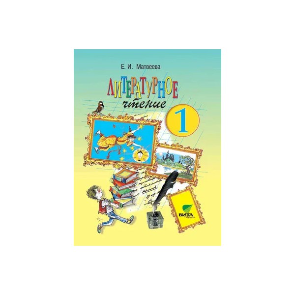 

Литературное чтение. 1 класс. Учебник. 2018, 709062