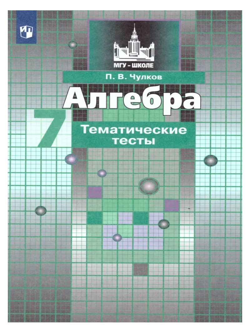 

Алгебра. 7 класс. Тематические тесты к учебнику С.М. Никольского, 672877
