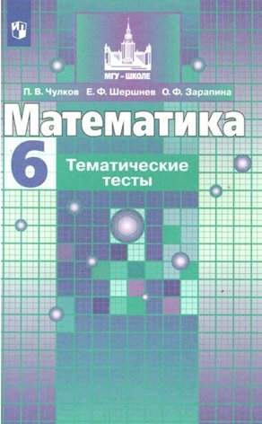 

Математика. 6 класс. Тематические тесты к учебнику С.М.Никольского, 672876