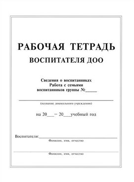 

Рабочая тетрадь воспитателя ДОО, 661219