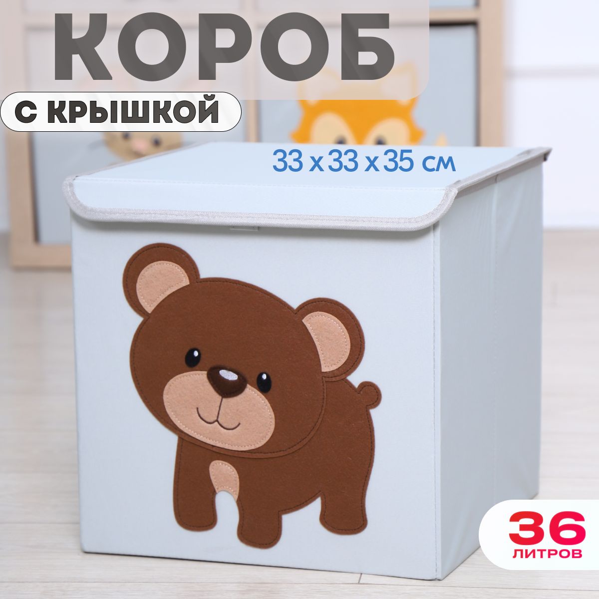 Короб с крышкой контейнер для игрушек HappySava Медведь объем 36 литров
