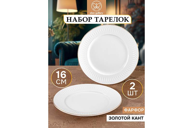

Набор тарелок для десертов 2 пр Elan Gallery Сияние gold с золотым кантом, 16,2х16,2х2 см