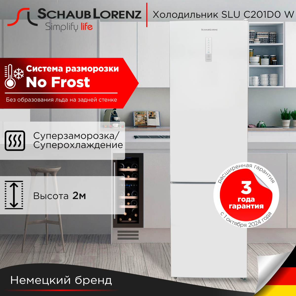 

Холодильник Schaub Lorenz SLU C201D0 W белый, SLU C201D0 W