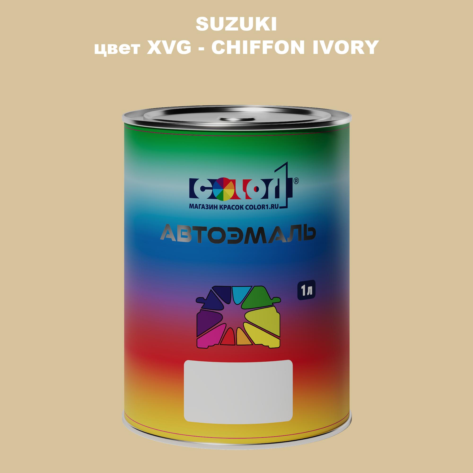 

Автомобильная краска COLOR1 для SUZUKI, цвет XVG - CHIFFON IVORY, Прозрачный