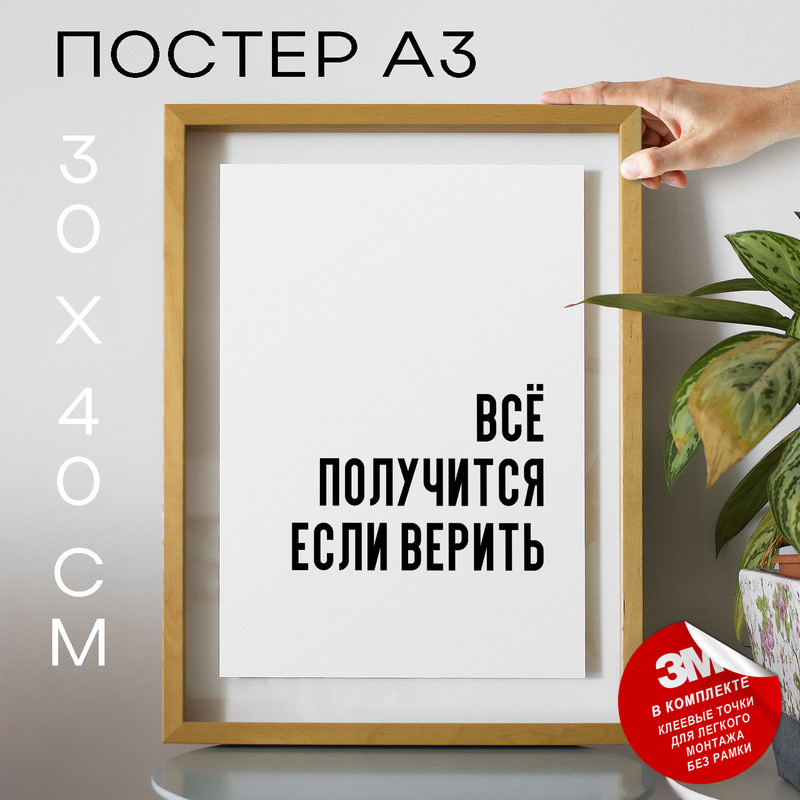 

Постер интерьерный Всё получится если верить PS629 30х40, рамка А3, PS629