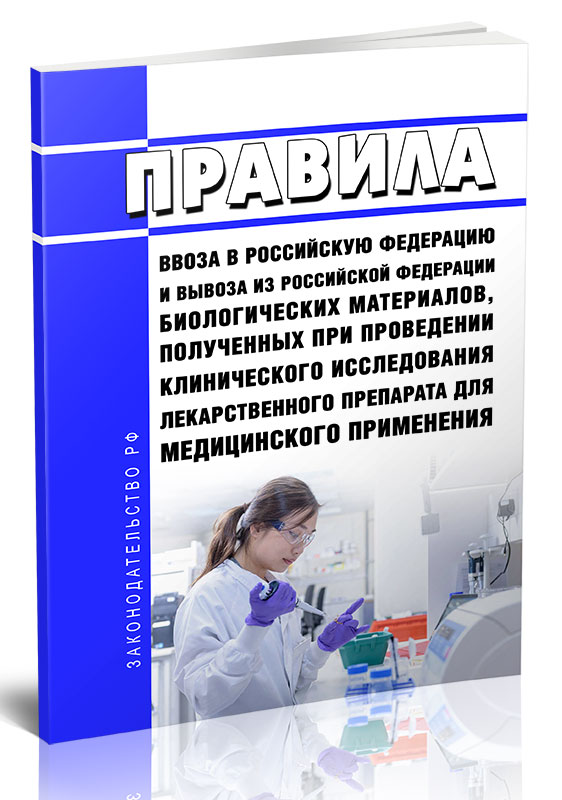 

Правила ввоза в Российскую Федерацию и вывоза из Российской Федерации биологических