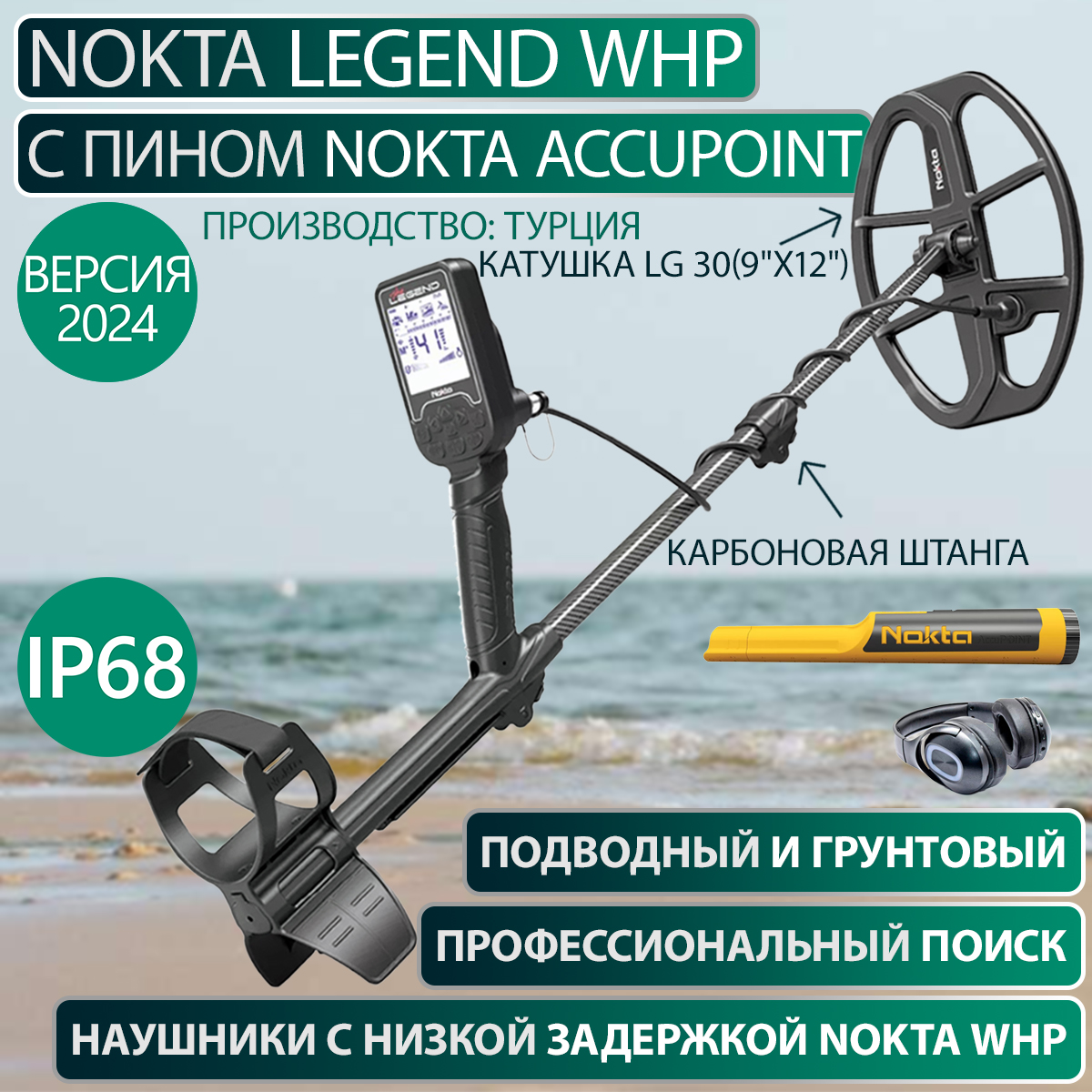 

Металлоискатель Nokta Legend WHP с пинпоинтером Nokta AccuPoint, Черный, Legend WHP с пинпоинтером Nokta AccuPoint