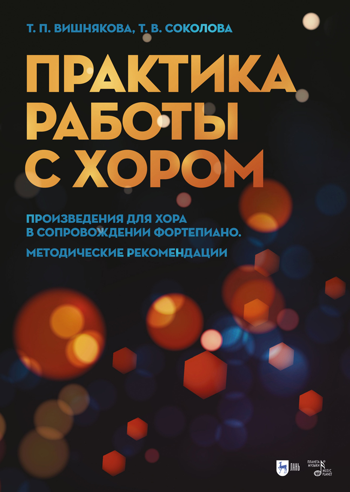 

Практика работы с хором Произведения для хора в сопровождении фортепиано