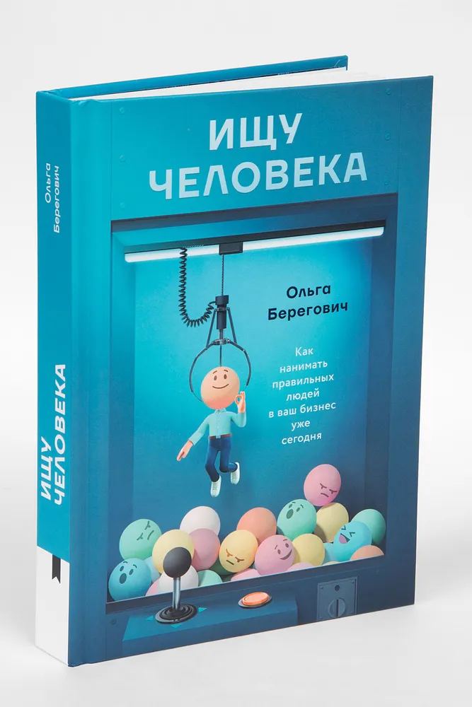 

Ищу человека Как нанимать правильных людей в ваш бизнес уже сегодня