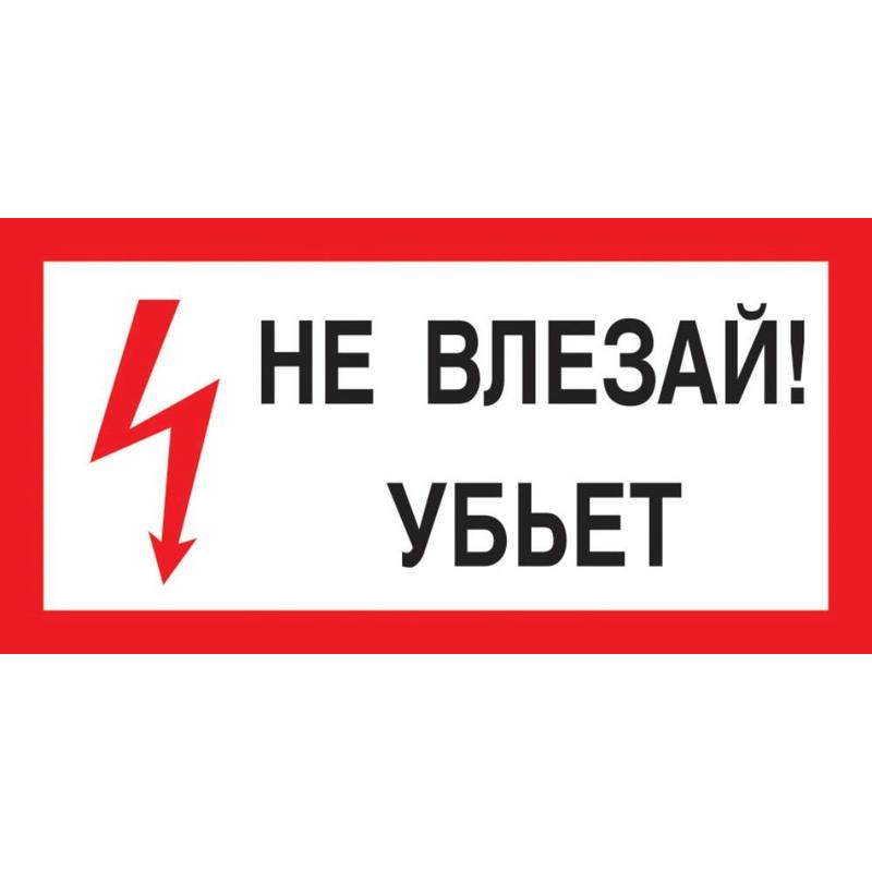 

Знак безопасности A13 Не влезай! Убьет пластик 300х150 мм, 1115522, Красный;белый;черный